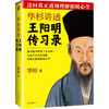 【华杉直播间】华杉讲透王阳明《传习录》 商品缩略图0