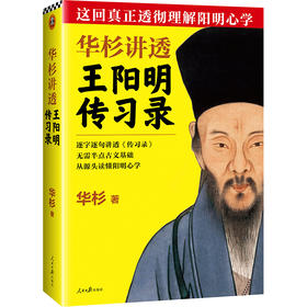 【华杉直播间】华杉讲透王阳明《传习录》