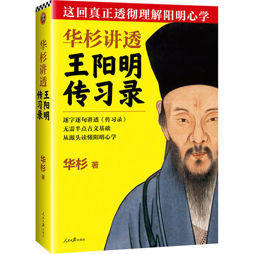 【华杉直播间】华杉讲透王阳明《传习录》 商品图0