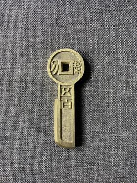 古法文创铸币  契刀五百  文房铜镇 QQH37