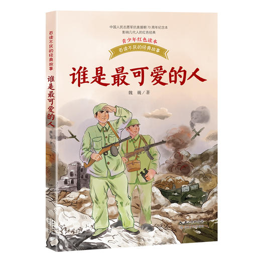 谁是最可爱的人 商品图0