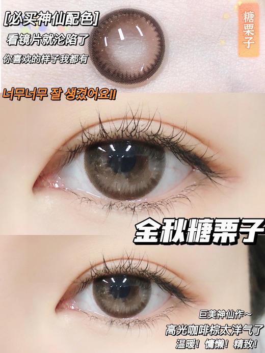 【年抛】糖栗子 LeensColor   |  中直径14.2 着色13.8 | 【同品牌多副美瞳更划算，选款色板在详情页内】，金粉美瞳，棕色美瞳 商品图4