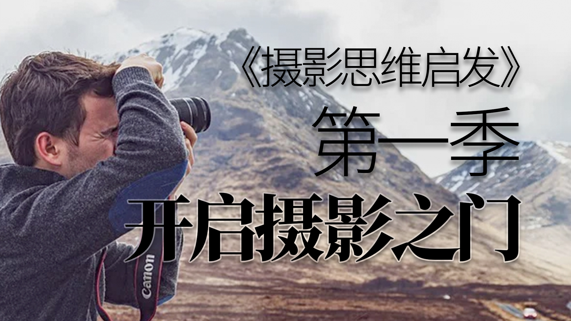 摄影思维启发（第一季）开启摄影之门