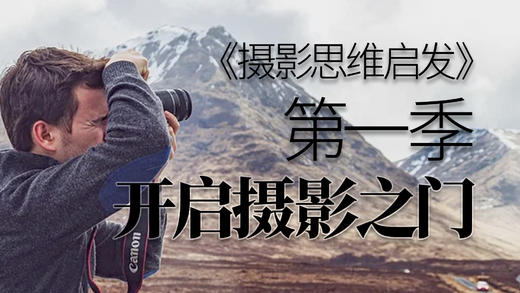 摄影思维启发（第一季）开启摄影之门 商品图0