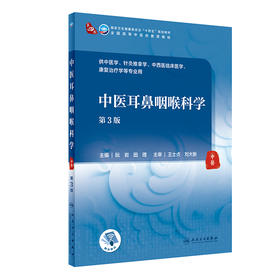 中医耳鼻咽喉科学（第3版） 2022年1月学历规划教材