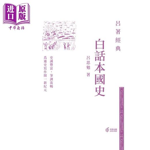 【中商原版】白话本国史 港台原版 吕思勉 香港中和出版 吕著经典 中国历史 精装 现代史学四大家之一 经典著作 国史经典 商品图1