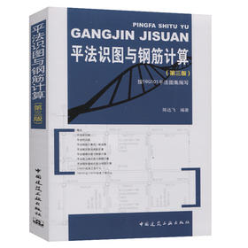 平法识图与钢筋计算（第三版）