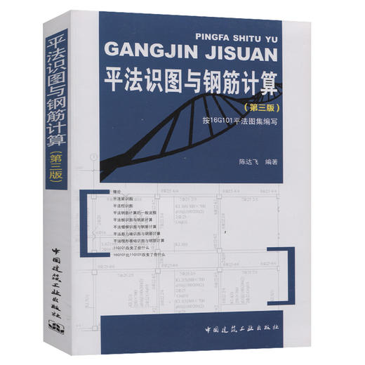 平法识图与钢筋计算（第三版） 商品图0