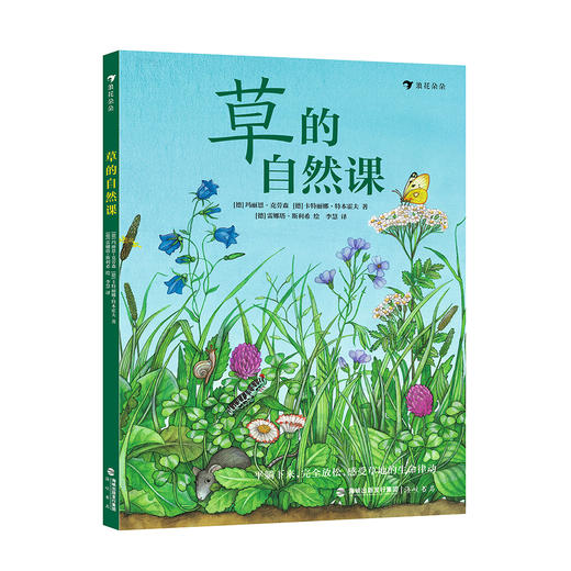草的自然课 5-10岁蒲公英三叶草自然观察草地科普书 浪花朵朵童书 商品图1