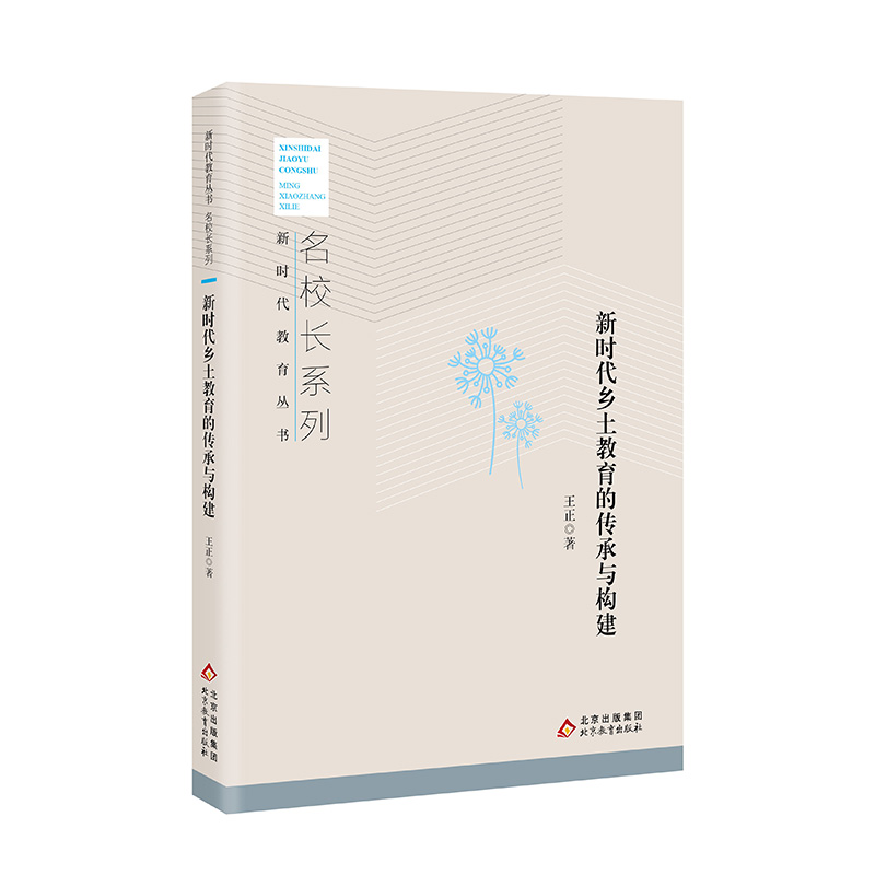 新时代乡土教育的传承与构建  名校长系列 新时代教育丛书  王正  著 北京教育出版社 正版