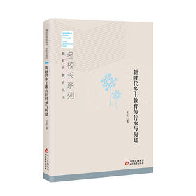新时代乡土教育的传承与构建  名校长系列 新时代教育丛书  王正  著 北京教育出版社 正版
