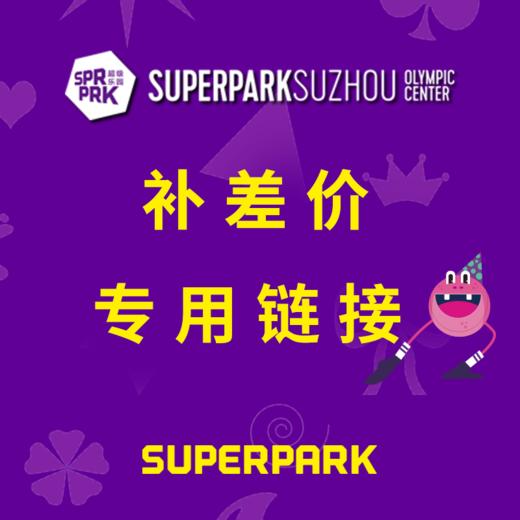 补差价专用链接 商品图0