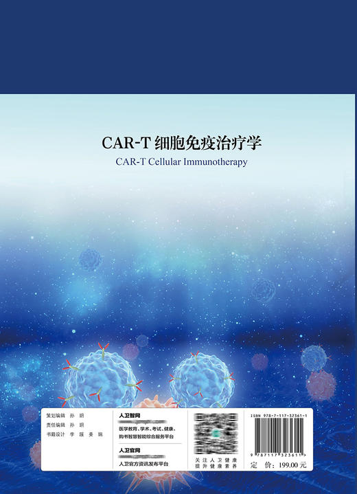 CAR-T细胞免疫治疗学  2022年1月参考书 商品图2