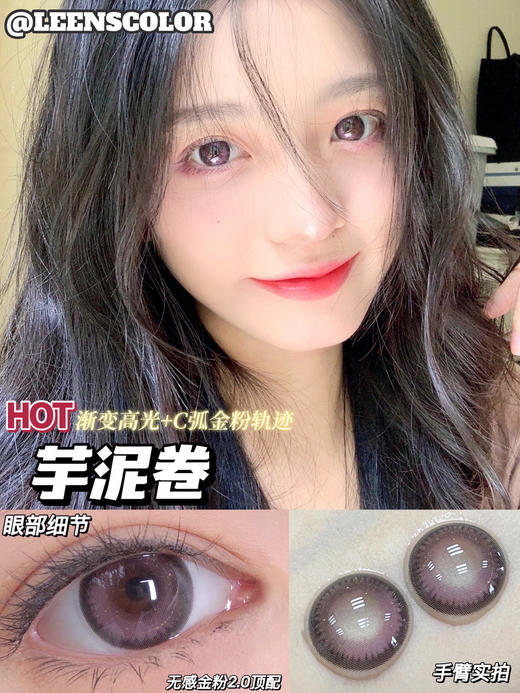【年抛】芋泥卷 LeensColor   |  中直径14.2 着色13.8 | 【同品牌多副美瞳更划算，选款色板在详情页内】，金粉美瞳，紫色美瞳 商品图8