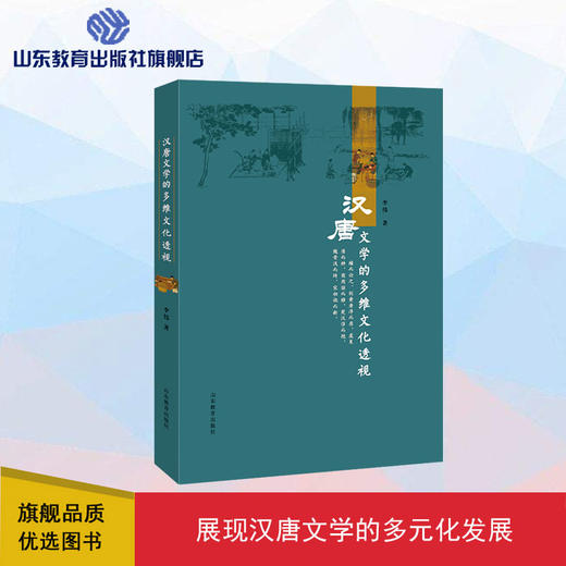汉唐文学的多维文化透视 商品图0