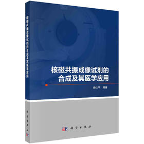 核磁共振成像试剂的合成及其医学应用/杨仕平
