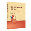 胎儿先天性心脏病介入治疗 泮思林 邢泉生 宫内介入治疗纠正心血管循环异常 临床适应证手术策略人民卫生出版社9787117325271 商品缩略图1
