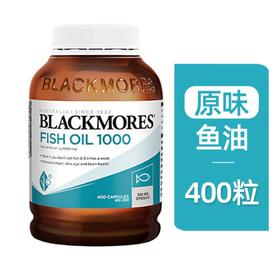 【澳洲仓】blackmores深海鱼油软胶囊400粒