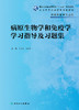 病原生物学和免疫学学习指导及习题集 2022年1月配套教材 商品缩略图1