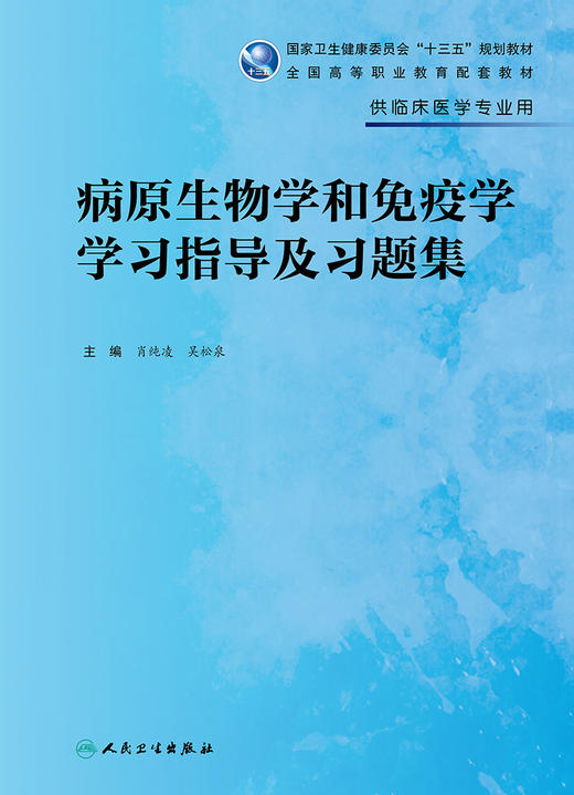 病原生物学和免疫学学习指导及习题集 2022年1月配套教材 商品图1