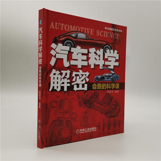 汽车科学解密：会跑的科学课 以汽车为“道具”学科学，以学科学更好认识汽车 商品图1