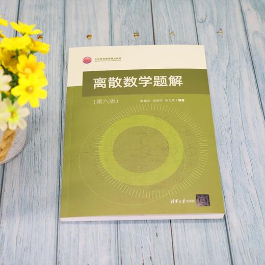 离散数学题解(第六版) 商品图1