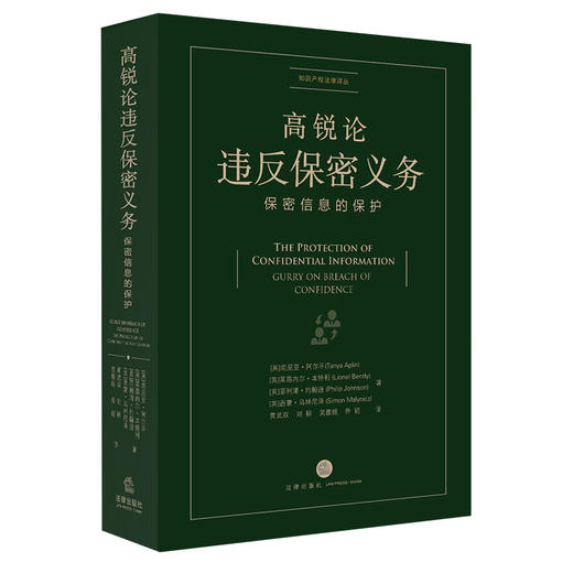 高锐论违反保密义务：保密信息的保护   [英]坦尼亚·阿尔平 商品图0