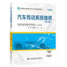 汽车传动系统维修（第2版）