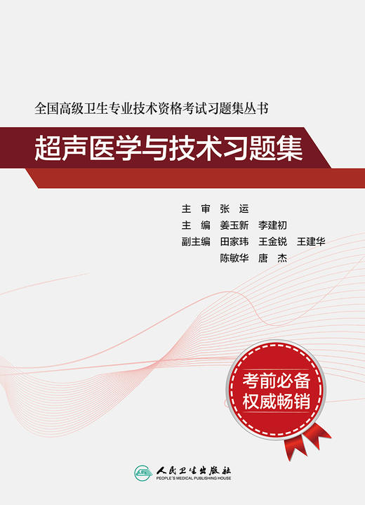 全国高级卫生专业技术资格考试习题集丛书——超声医学与技术习题集 商品图1