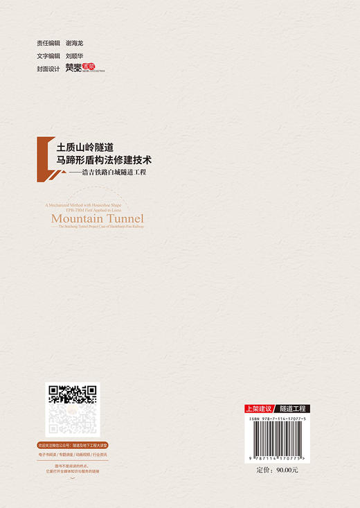 土质山岭隧道马蹄形盾构法修建技术——浩吉铁路白城隧道工程 商品图1