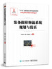 装备保障物流系统规划与仿真 商品缩略图0