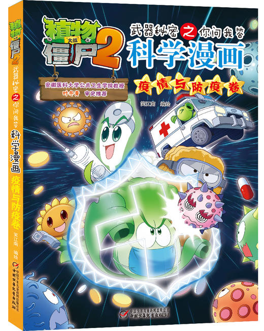植物大战僵尸2武器秘密之你问我答科学漫画·疫情与防疫卷（全面的疫情与防疫知识！）适读年龄6-12岁 商品图0