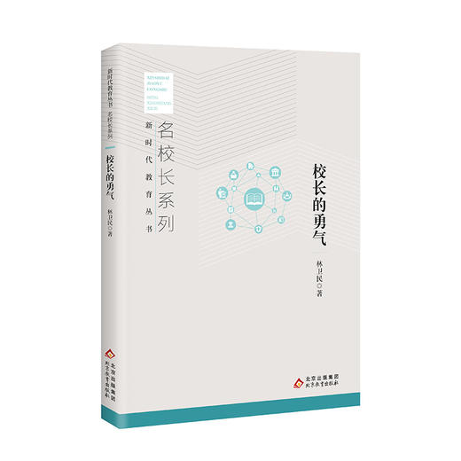校长的勇气 名校长系列 新时代教育丛书 林卫民 著 北京教育出版社 正版 商品图0