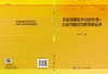 金融和保险中动态均值-方差问题的均衡策略选择/李丹萍 商品缩略图2