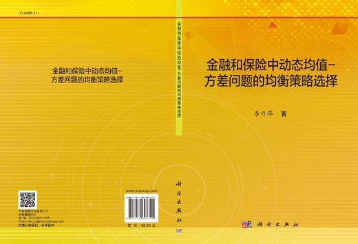 金融和保险中动态均值-方差问题的均衡策略选择/李丹萍 商品图2