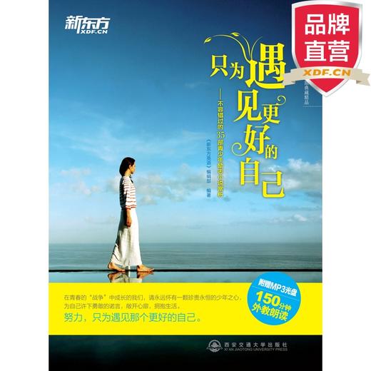 只为遇见更好的自己 不容错过的35部青少年励志小说赏析(附MP3) 精心挑选了35部或经典或流行的英文作品，不论你是怀旧的复古派，新潮的时尚派，抑或清新的文艺派，相信都能在这本书里读到你爱的那类 商品图0