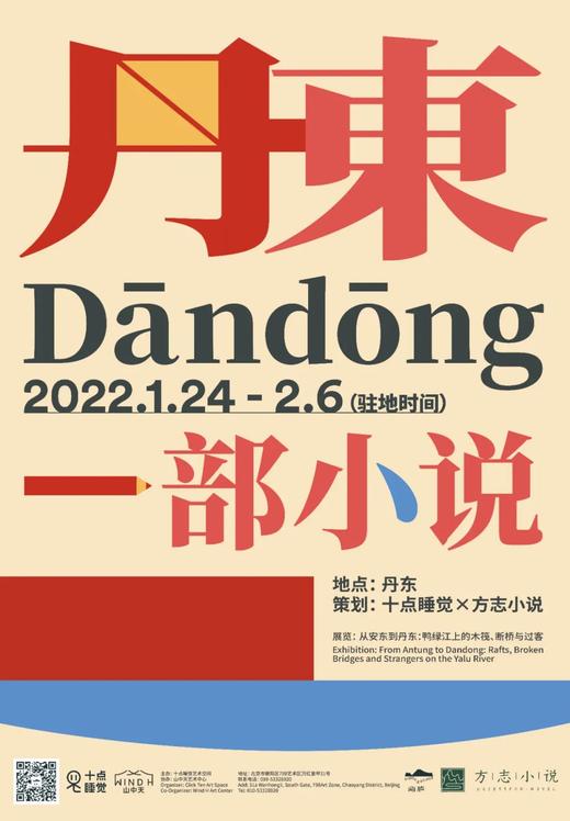 “丹东，一部小说” 驻留招募+在线协作 商品图0