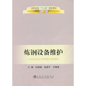 炼钢设备维护(高职高专)/时彦林, 包燕平, 齐素慈