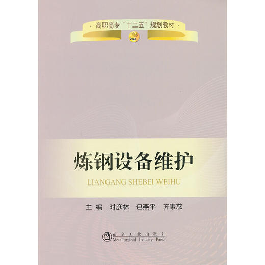 炼钢设备维护(高职高专)/时彦林, 包燕平, 齐素慈 商品图0