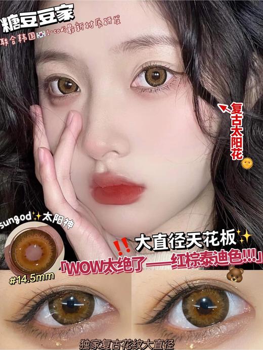 sugarplum 太阳神 14.5mm 含硅水凝胶 年抛 商品图2