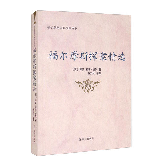 福尔摩斯探案精选 商品图0