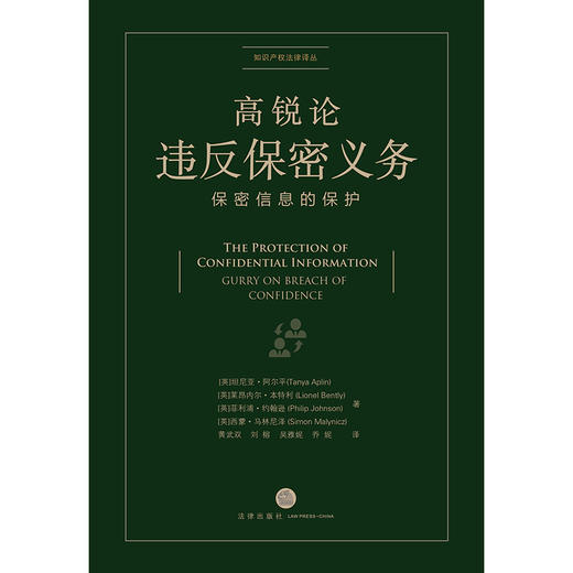 高锐论违反保密义务：保密信息的保护   [英]坦尼亚·阿尔平 商品图1