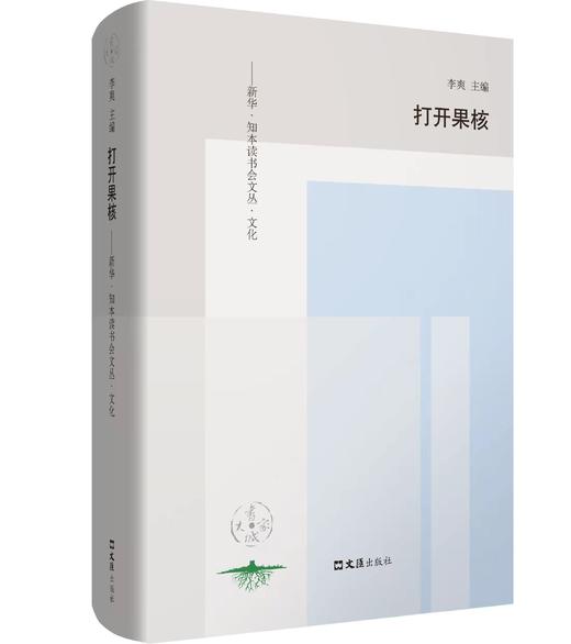 打开果核：新华.知本读书会文丛.文化 商品图0