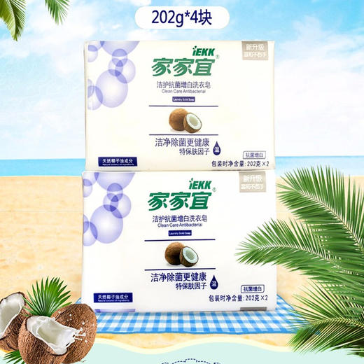 家家宜洁护除菌增白洗衣皂【202g*2】 商品图1