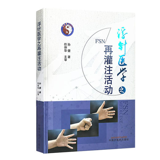 浮针医学之再灌注活动 中医临床书籍 再灌注活动的生理学和病理学基础 常用肌肉的再灌注活动 孙健 9787513271837中国中医药出版社 商品图1