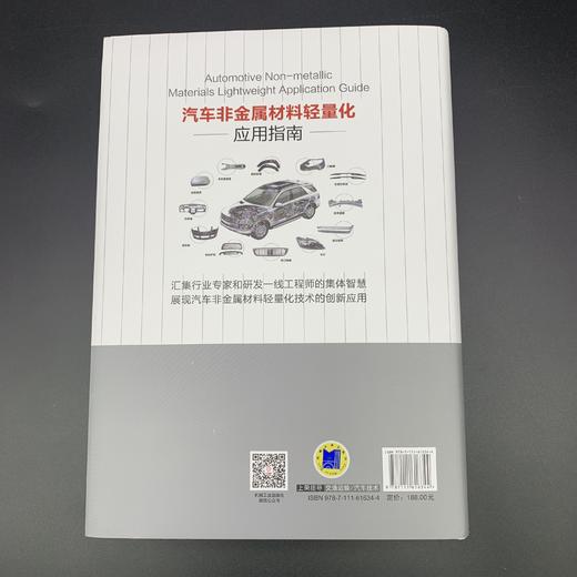 汽车非金属材料轻量化应用指南 商品图3