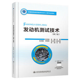 发动机测试技术（第2版）