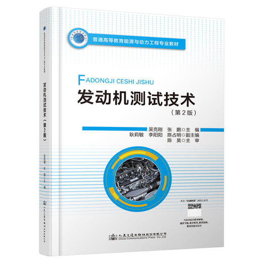 发动机测试技术（第2版） 商品图0