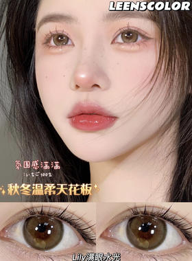 【年抛】满眼水光 LeensColor  | 大直径14.5 着色13.7 | 【同品牌多副美瞳更划算，选款色板在详情页内】，棕色美瞳