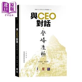 【中商原版】与CEO对话 登峰造极 港台原版 林邦源 谢冠东 香港中华书局 EMBA管理丛书